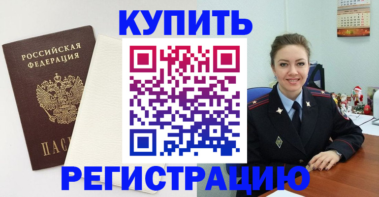 прописка регистрация в Лисках